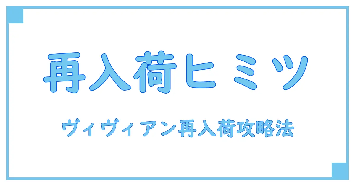 ヴィヴィアンの再入荷はどれくらい？知っておきたいタイミングとポイントを徹底解説！
