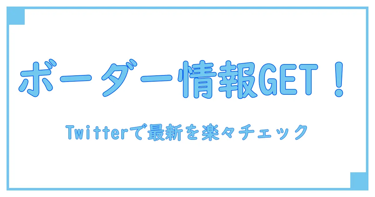 ランキングダンジョンボーダーの最新情報をTwitterで効率的にチェックする方法とは？