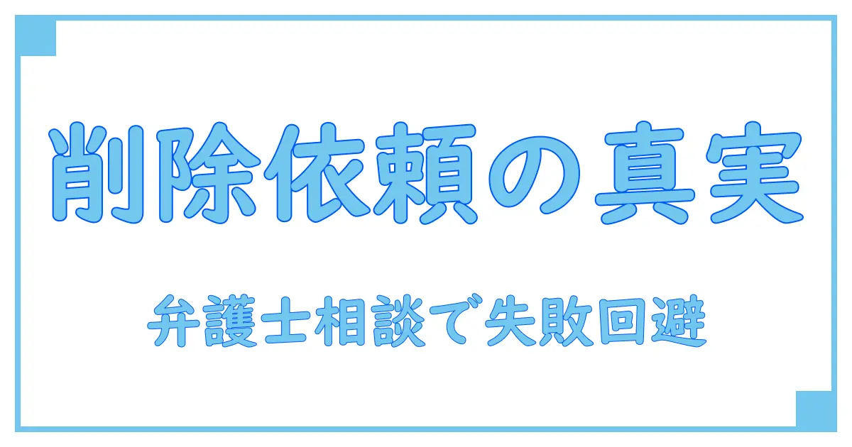 Xアカウント削除依頼で弁護士に相談すべき理由とは？知っておきたい法的ポイント