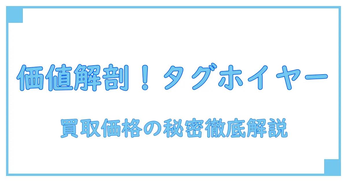 タグホイヤー アクアレーサー キャリバー16 買取価格の秘密を徹底解説！価値の見極め方とは？
