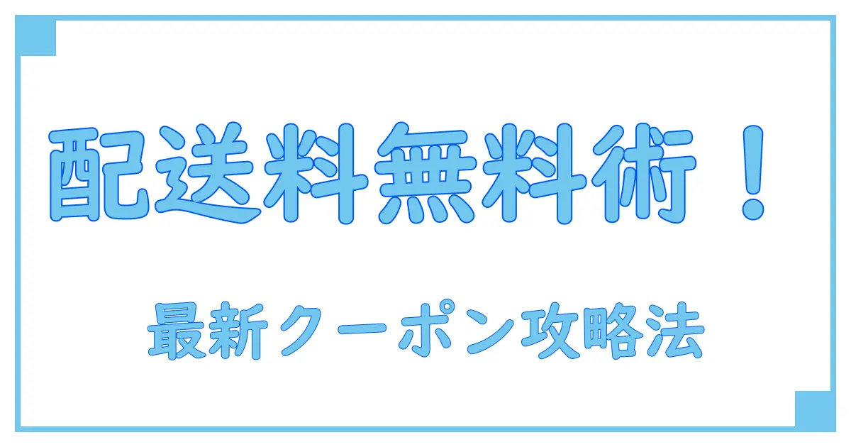 マックデリバリーで配送料無料を賢く使う！最新クーポン情報と活用法を徹底解説