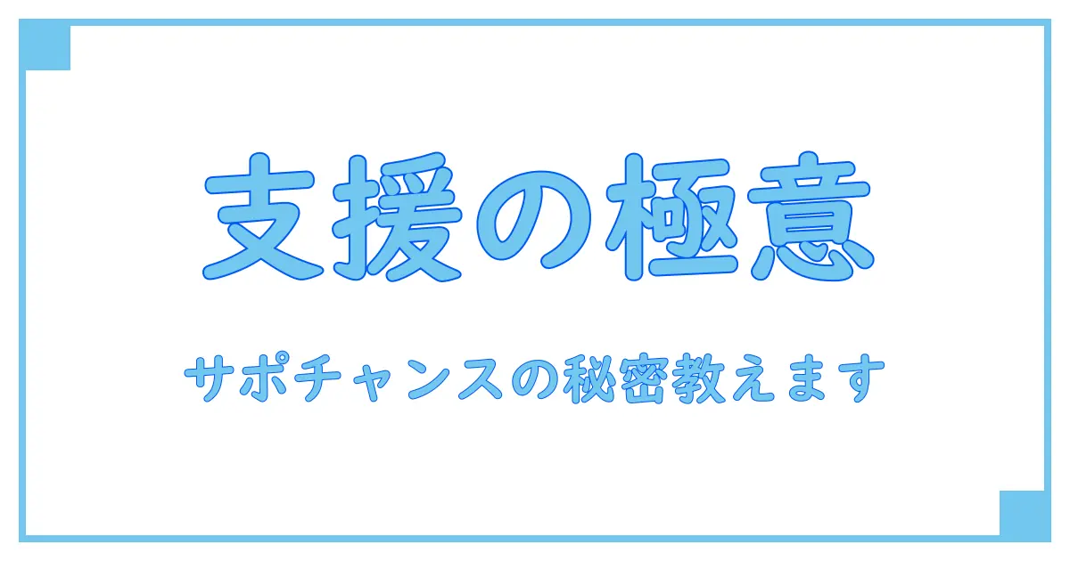 サポートチャンスとは？知っておきたい基本知識とその重要性