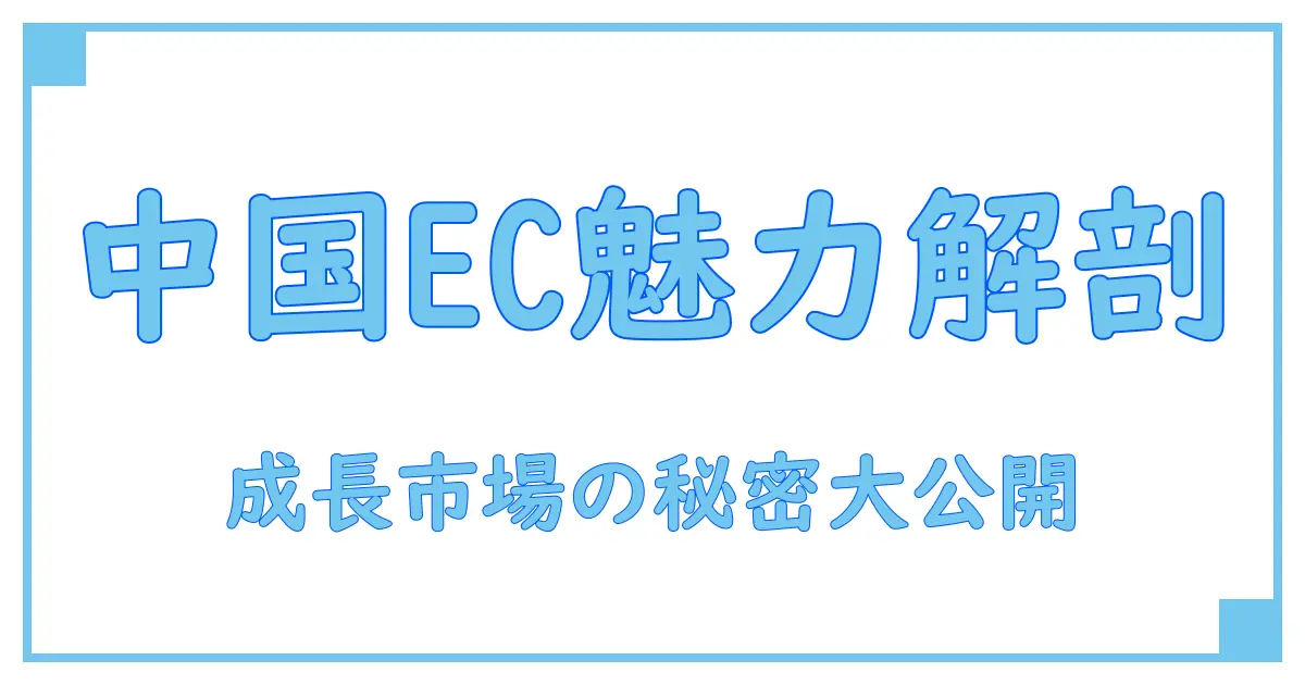 中国のECサイトとは？おすすめの特徴と活用ポイントを徹底解説！