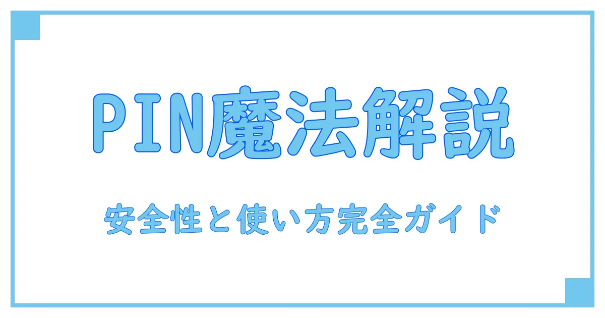 GoogleパスワードマネージャーのPINって何？安全性と使い方を徹底解説！
