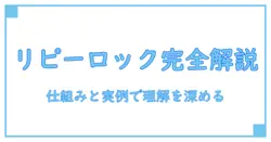 マイクラ レッド ストーン リピーター ロックを完全解説:仕組みと実例で理解を深める
