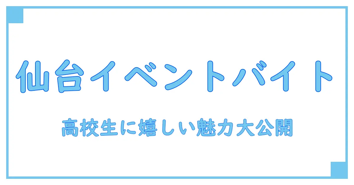 仙台で高校生におすすめ！イベントスタッフバイトの魅力と始め方ガイド