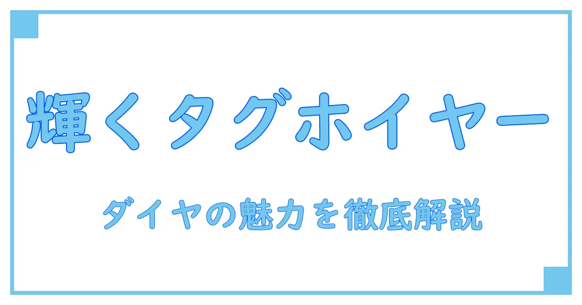 タグホイヤー フォーミュラ1 レディース ダイヤの魅力と知っておきたい基本知識