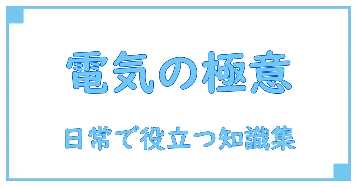 サポートセレクション 電気の基礎知識を徹底解説！日常生活で役立つポイントとは？