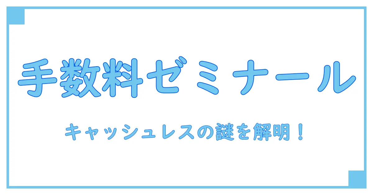 キャッシュレス決済手数料一覧｜知っておきたい基本の仕組みと種類を徹底解説！