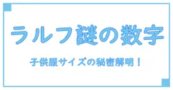 ラルフローレン サイズ表記 数字 子供の秘密を徹底解説！知って得するサイズ選びのコツ