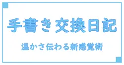 交換日記アプリで手書きの温かさを！新感覚コミュニケーション術とは？