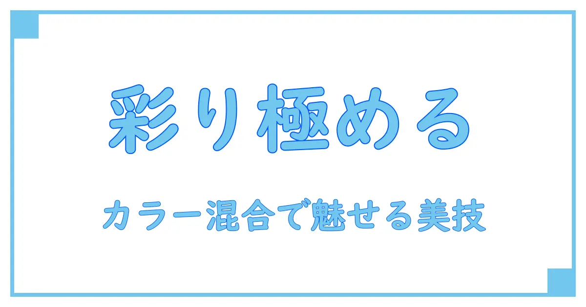 カラーコードを混ぜて作る！美しいグラデーションデザインの秘密を徹底解説