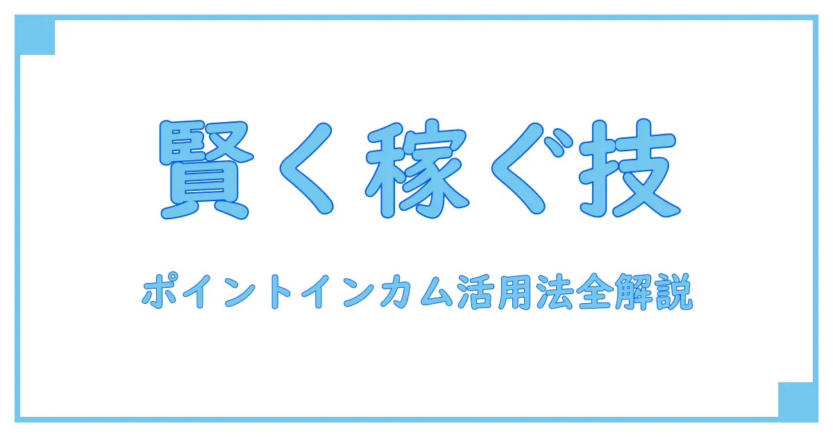 ポイントインカム アプリ 案件で賢く稼ぐ知識と活用法を徹底解説！