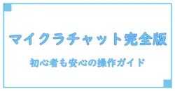 マイクラでチャット画面の出し方を完全攻略！初心者でもすぐわかる方法とは？