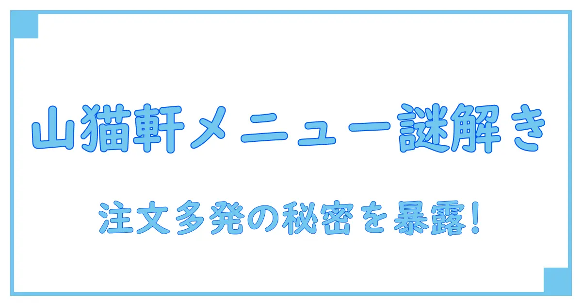 山猫軒の注文の多い料理店メニューの秘密を徹底解剖！