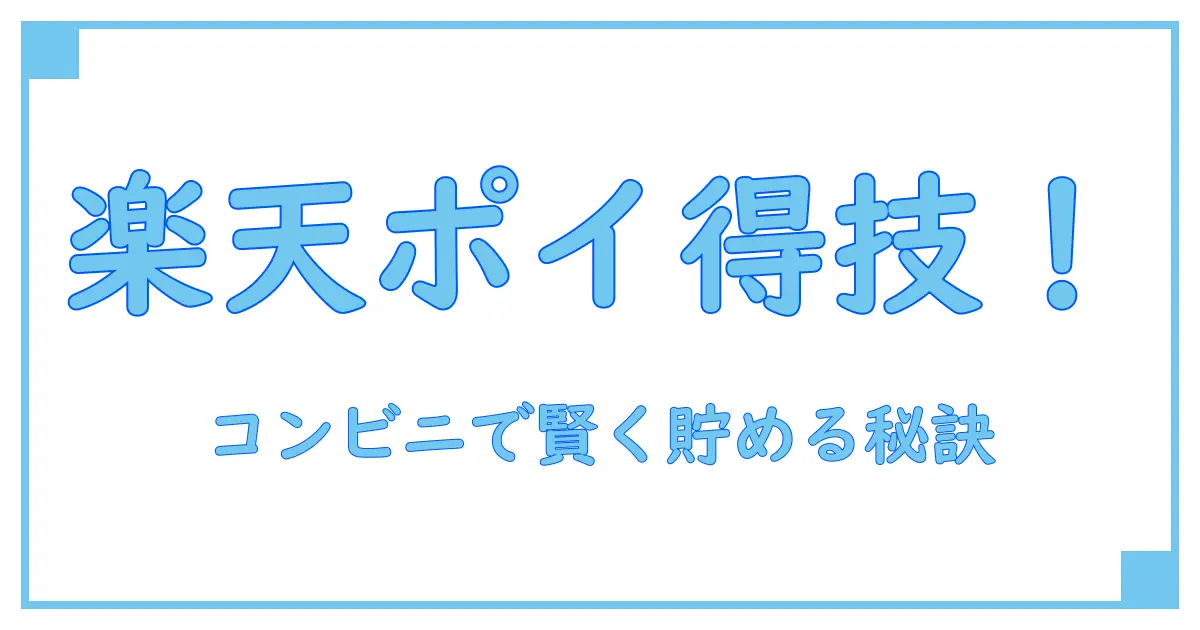楽天期間限定ポイントの賢い使い方！コンビニで簡単にお得を手に入れる方法