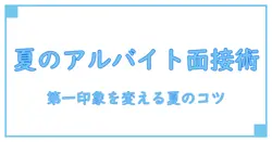 アルバイト 面接 服装 夏 高校生のための徹底ガイド：第一印象を変える夏のポイント