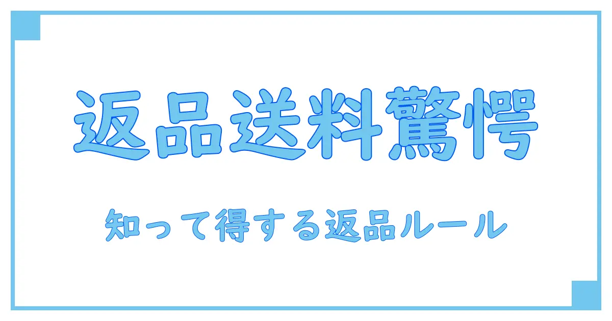 Amazonの不良品返品は送料どうなる？知らないと損する返品ルール徹底解説！