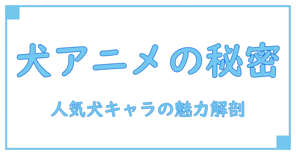 カートゥーンネットワークの犬アニメで知る！人気作品の魅力と犬キャラの秘密