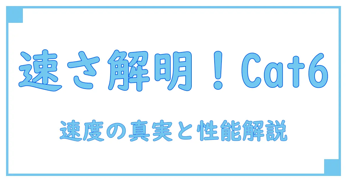 ランケーブル カテゴリー6 速度の真実！知っておきたい基礎知識と性能解説