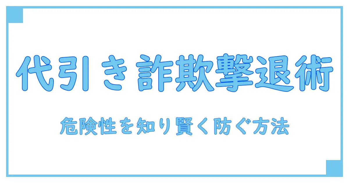 代引きとは 詐欺の危険性を知って賢く対処する方法