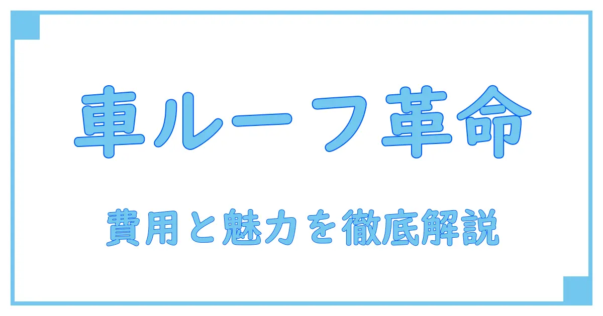 車のルーフラッピング費用とは?知っておきたい基礎知識と費用の内訳