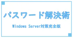 Windows Server 2019でパスワード変更できない問題を解決する完全ガイド!
