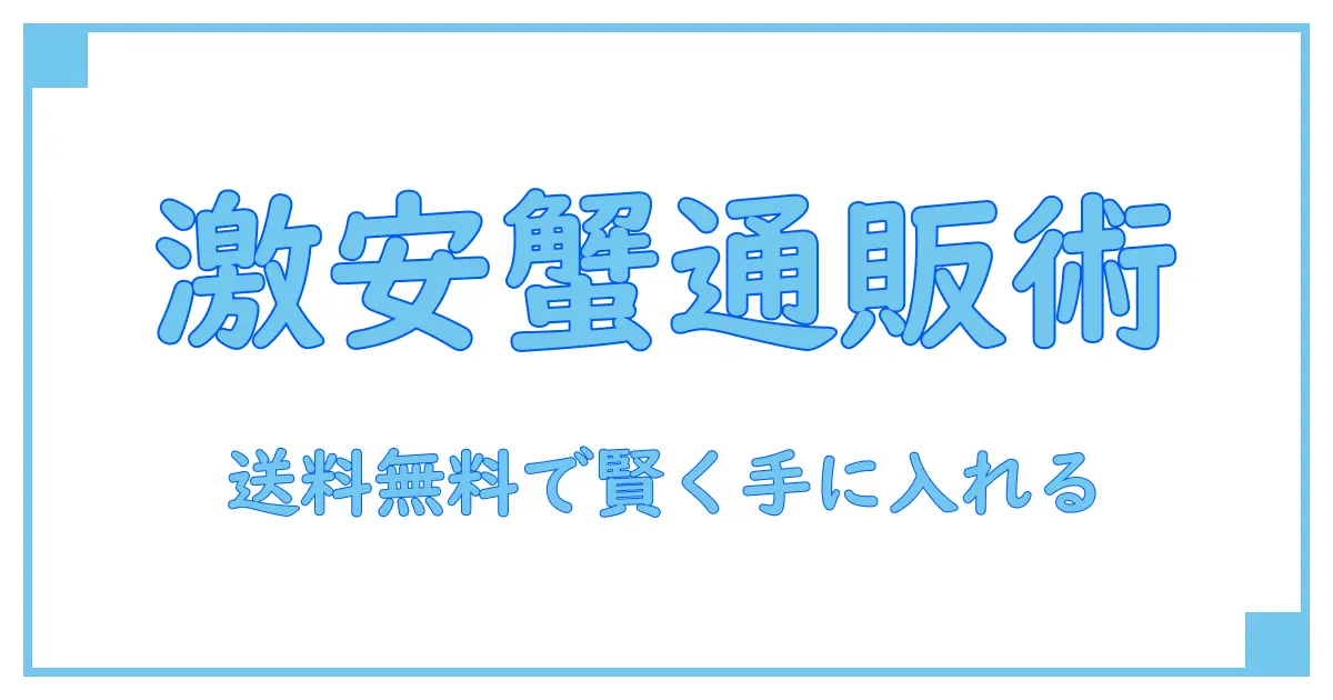 オオズワイガニを通販で激安＆送料無料で手に入れる驚きの方法！
