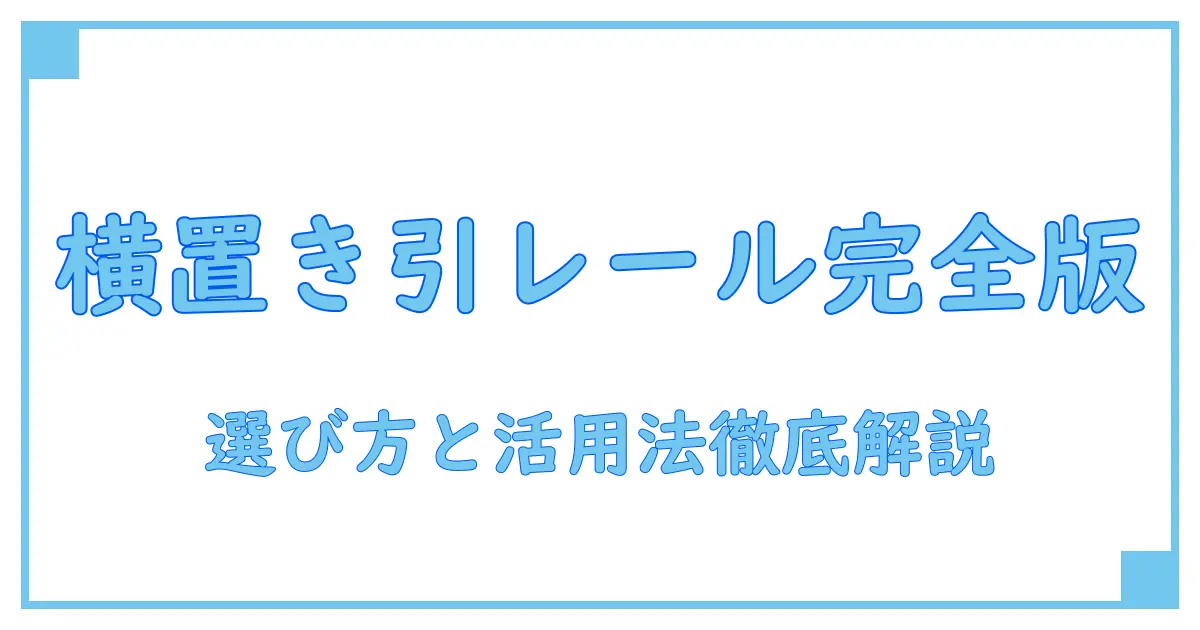 カラーボックス横置きで使える引き出しレールの選び方と活用法完全ガイド