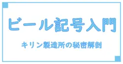 キリンビール 製造所固有記号 一覧で知るビールの秘密！