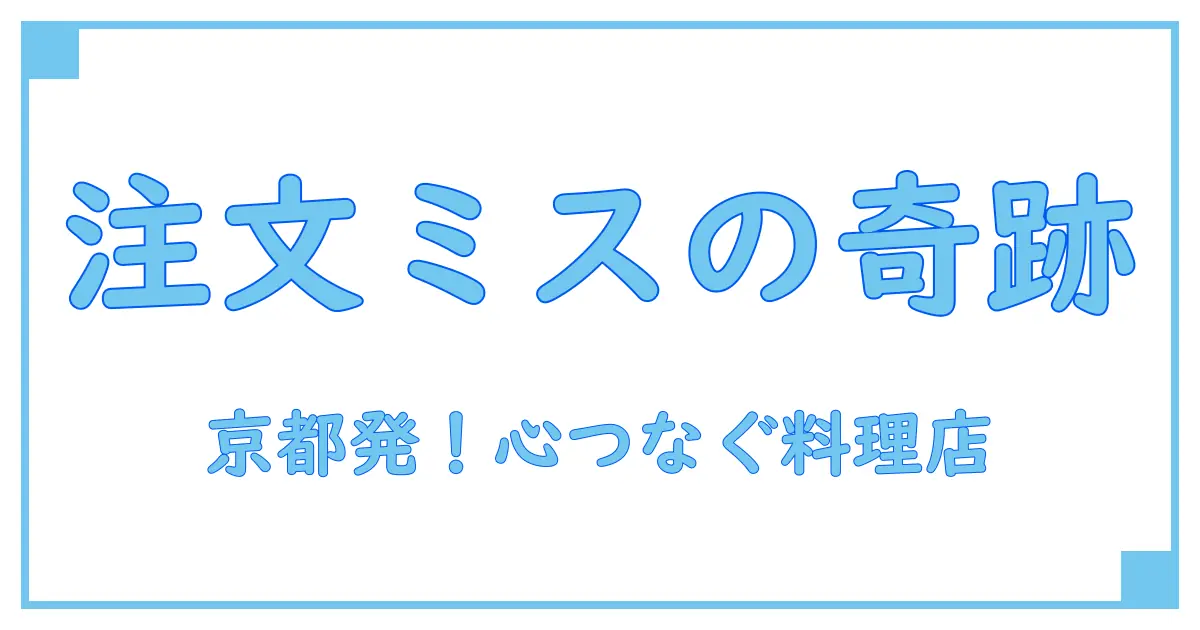 注文をまちがえる料理店 京都の知られざる真実とその社会的意義