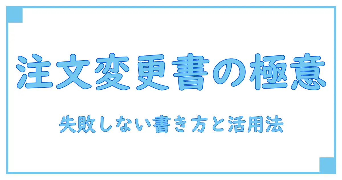 注文変更書とは？基本知識と効果的な使い方を徹底解説！