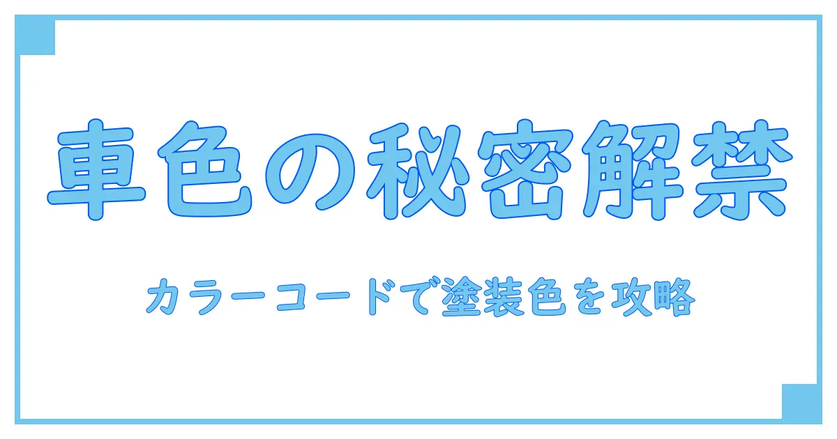カラーコード検索 車で知る!車の塗装色の秘密と正しい見つけ方