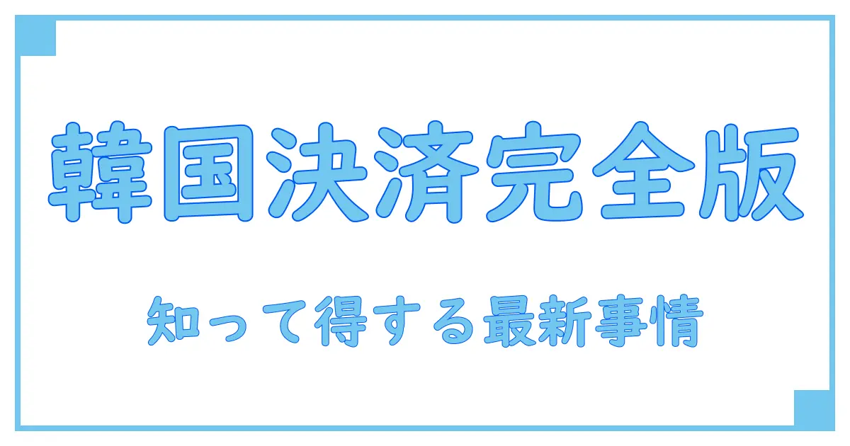 韓国の決済方法で知っておくべきおすすめポイント徹底解説！