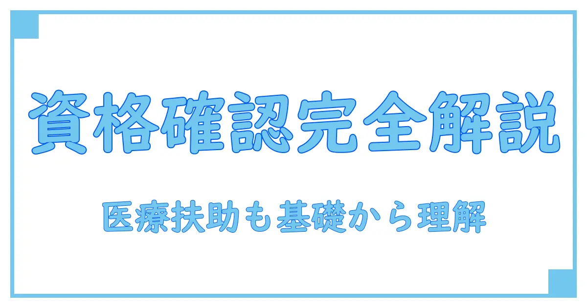 オンライン資格確認と医療扶助の設定を徹底解説！知っておきたい基礎知識
