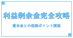 利益剰余金と資本金の組み入れは税務でどう扱う?基礎からわかりやすく解説!