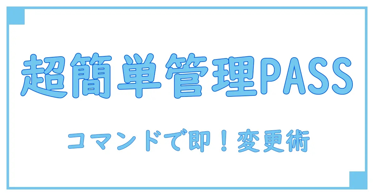 Windows Administratorパスワード変更をコマンドで簡単実行！最速マニュアル