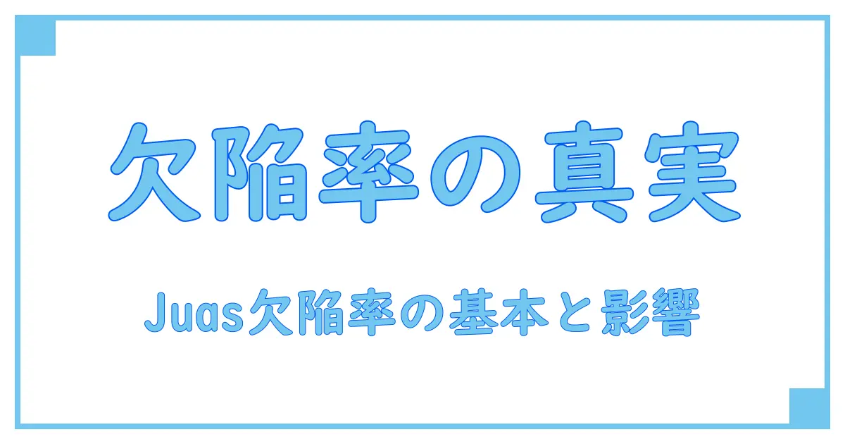 Juas 欠陥率とは？知っておきたい基礎知識と影響を徹底解説！