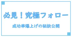 バスケ初心者必見!フォロースルーとは何か徹底解説!成功のカギを握る技術