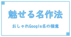 知って得する！Googleアカウント名をおしゃれにする秘訣とは？