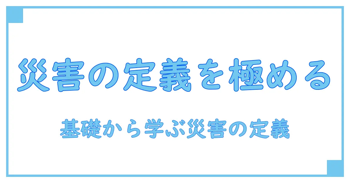 自然災害とは 定義を理解する。基礎から学ぶ知識