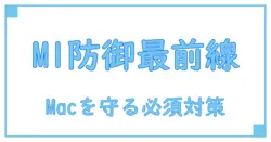 M1 Macユーザー必見！セキュリティソフトおすすめポイントを徹底解説