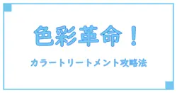 カラートリートメントの使い方をマスターしてインナーカラーを自在に楽しもう！