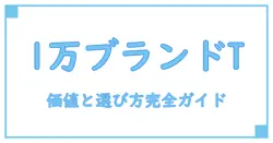 1万円で手に入る!知っておきたいブランドTシャツの価値と選び方