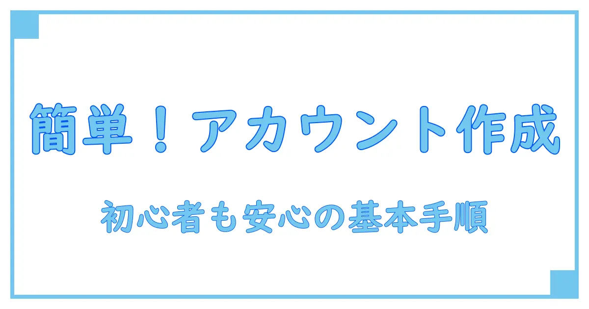 パソコン アカウント作成とは？初心者でもわかる基本知識と手順を徹底解説！