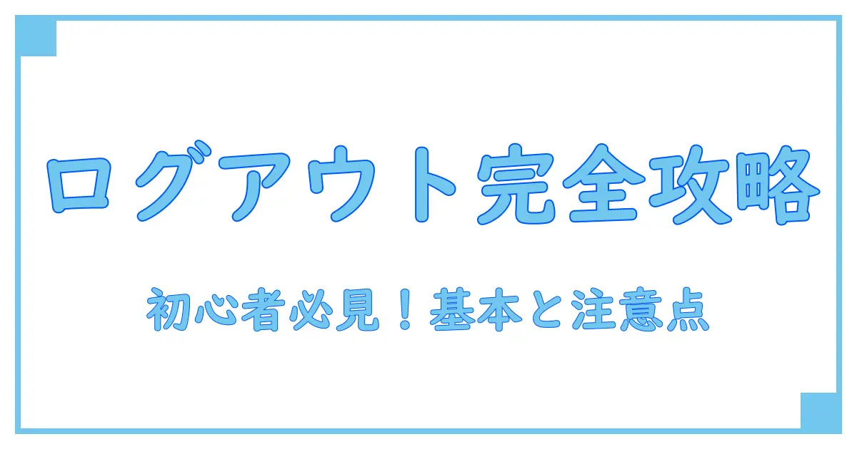 ゲームのログアウト意味とは？初心者にもわかる基本知識を徹底解説！