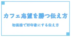 アルバイト 志望動機 フリーター カフェで働く理由を徹底解説――初めての面接で差をつける伝え方