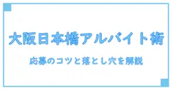 大阪日本橋 アルバイト求人の基礎を学ぶ：知識系ブロガーが解く応募のコツと注意点