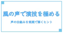 ウィンドブレーカー声優すずりが語る、声の仕組みと演技の極意