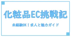 未経験から挑戦！化粧品ECサイトで働くための求人情報と仕事の魅力